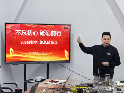 上海耐創(chuàng  )2024年終總結大會(huì )，共繪輝煌篇章