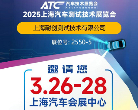 2025上海汽車(chē)測試技術(shù)展覽會(huì )-上海耐創(chuàng  )邀請您觀(guān)展啦！
